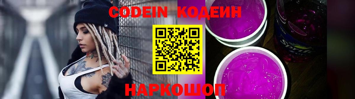 Кодеин напиток Lean (лин)  Вход с VPN  Славгород 